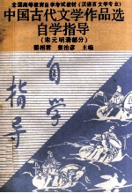 中国古代文学作品选自学指导 宋元明清部分