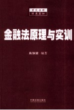 金融法原理与实训