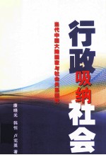 行政吸纳社会 当代中国大陆国家与社会关系研究