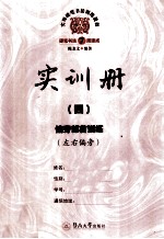 实用硬笔书法训练教程 实训册 4 偏旁部首训练 左右偏旁