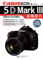 佳能Canon EOS 5D Mark III说明书没讲透的使用技巧 全彩