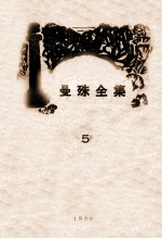 曼殊全集 5