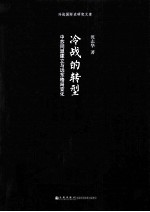 冷战的转型  中苏同盟建立与远东格局变化