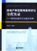 房地产典型疑难案例诉讼全程实录 律师办案手记与案外思考