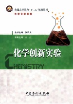 大学化学实验  化学创新实验