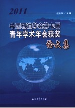 中国石油学会第七届青年学术年会获奖论文集 2011