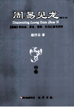 周易见龙 修订本 《易经》的社会、历史、哲学、文化汇解与评析 下