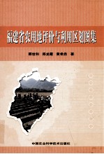 福建省农用地评价与利用区划图集