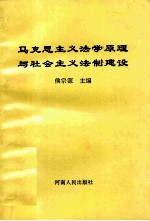 马克思主义法学原理与社会主义法制建设