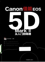 佳能EOS5D Mark III从入门到精通