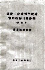 煤炭工业计划与统计常用指标计算办法 试行本 基本建设分册