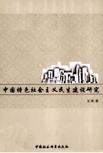 中国特色社会主义民生建设研究