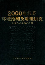 2000年江苏环境预测及对策研究