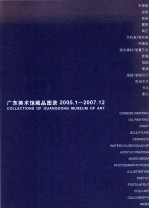 广东美术馆藏品图录 2005.1-2007.12