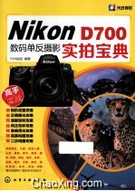 Nikon D700数码单反摄影实拍宝典