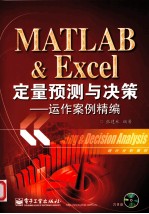 MATLAB & Excel定量预测与决策 运作案例精编