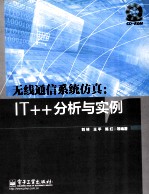 无线通信系统仿真  IT++分析与实例