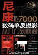 尼康D7000数码单反摄影从入门到精通