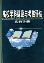 高校学科建设与考核评估实务手册 第1卷