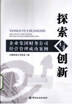 探索与创新  企业集团财务公司经营管理成功案例