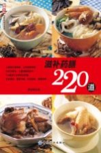 滋补药膳220道