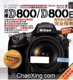 尼康D800/D800E数码单反摄影完全指南