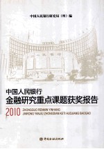 2010中国人民银行金融研究重点课题获奖报告