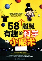 58个超级有趣的科学小魔术