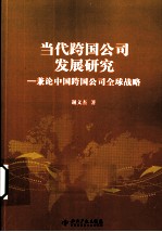 当代跨国公司发展研究 兼论中国跨国公司全球战略