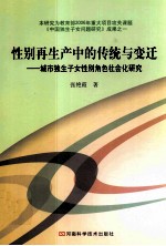 性别再生产中的传统与变迁 城市独生子女性别角色社会化研究