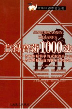 赢得高薪1000法 第2版