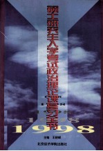 1998年硕士研究生入学考试政治理论课复习全书