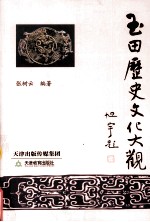 玉田历史文化大观