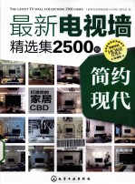 最新电视墙精选集2500例 简约现代 珍藏版