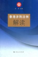 香港涉刑法例解读