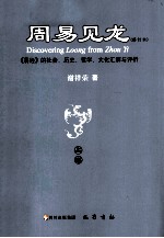 周易见龙 修订本 《易经》的社会、历史、哲学、文化汇解与评析 上