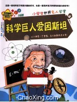 科学巨人爱因斯坦 彩色升级版