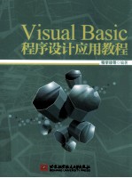 Visual Basic程序设计应用教程