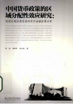 中国货币政策的区域分配性效应研究 促进区域协调发展的货币金融政策分析