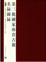 第三批国家珍贵古籍名录图录 第1册