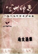 兰州师专 1987年学术讨论会论文选集