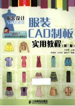 服装CAD制板实用教程 第3版