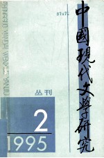 中国现代文学研究从丛刊 1995年 第2期 总第63期 现代文学研究十五年专号 下