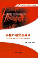 煤炭企业转型期文化管理实操  手指口述安全确认