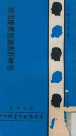 从白阳传疏论晚明军政