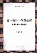 日本教科书问题剖析 1868-2012