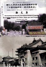 辅仁大学第四届汉学国际研讨会「中国宗教研究： 现况与展望」论文集