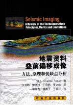 地震资料叠前偏移成像  方法、原理和优缺点分析