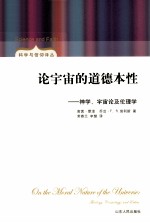 论宇宙的道德本性 神学、宇宙论及伦理学