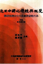 近世中国之传统与蜕变  刘广京院士七十五岁祝寿论文集  下  英文论文集